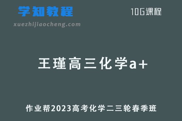 作业帮2023王瑾高三化学a+春季班高考化学二三轮复习视频教程+课堂笔记