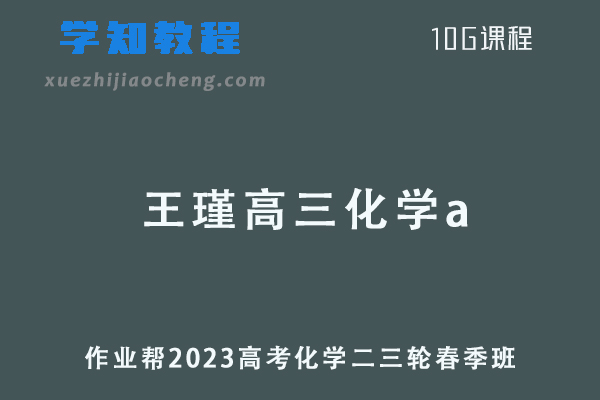 作业帮2023王瑾高三化学a春季班高考化学二三轮复习视频教程+课堂笔记
