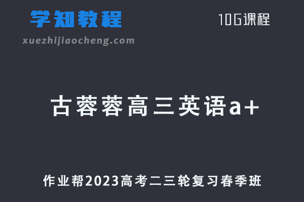 作业帮2023古蓉蓉高三英语a+春季班高考英语二三轮复习视频教程+课堂笔记