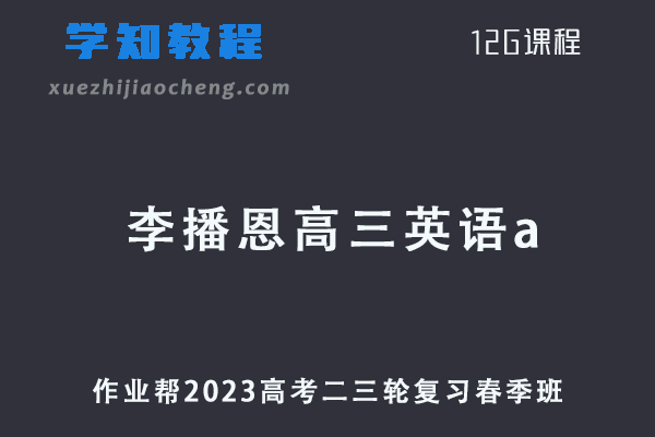 作业帮2023李播恩高三英语a春季班高考英语二三轮复习视频教程+课堂笔记