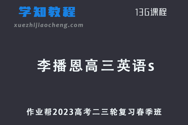 作业帮2023李播恩高三英语s班课程23年高考英语二三轮复习教程春季班