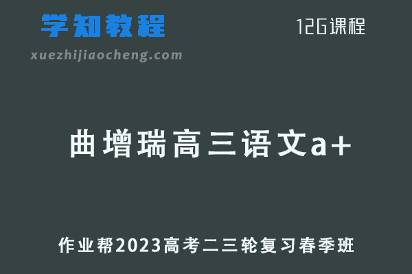作业帮2023曲增瑞高三语文a+教程23年高考语文二三轮复习教程春季班