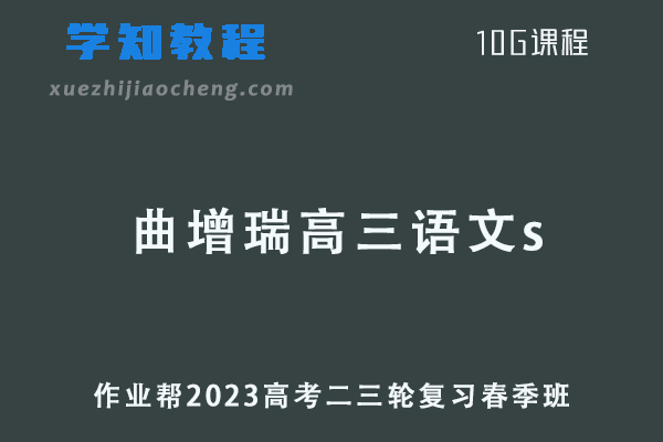 作业帮2023曲增瑞高三语文s视频教程+课堂笔记23年高考语文二三轮复习教程春季班
