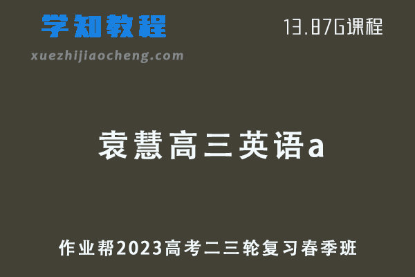 作业帮2023袁慧高三语文a班课程23年高考语文二三轮复习教程春季班