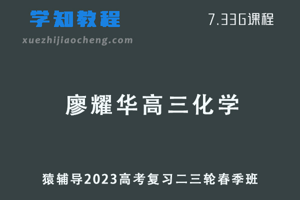 2023廖耀华高三化学教程猿辅导23年高考化学二三轮复习春季班