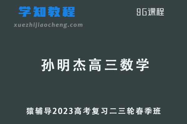 2023孙明杰高三数学教程猿辅导23年高考数学二三轮复习春季班