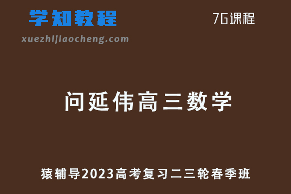 2023问延伟高三数学教程猿辅导23年高考数学二三轮复习春季班