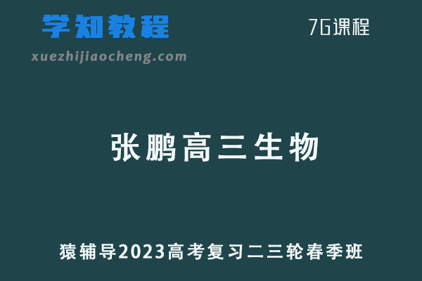 2023张鹏高三生物教程猿辅导23年高考生物二三轮复习春季班