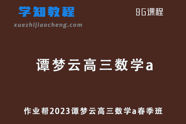 2023谭梦云高三数学a视频教程+讲义高考二三轮复习寒春班
