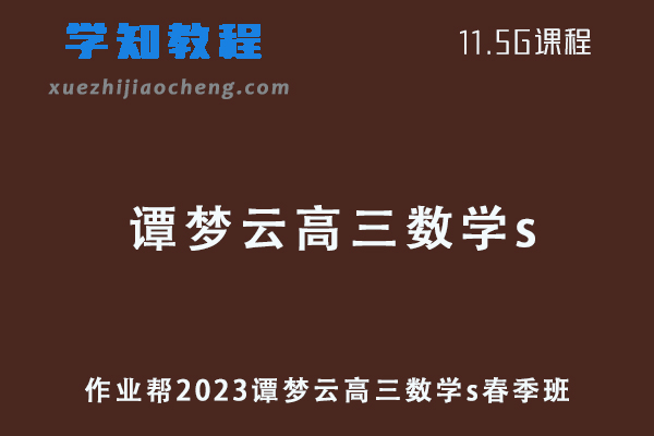 作业帮2023谭梦云高三数学s教程+讲义高考数学二三轮复习教程春季班