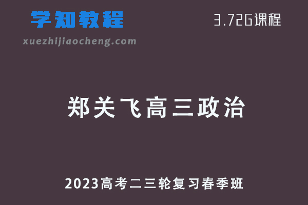 2023郑关飞高三政治视频教程高考政治二三轮复习春季班