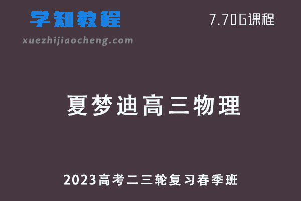 2023夏梦迪高三物理课程高考物理二三轮复习春季班