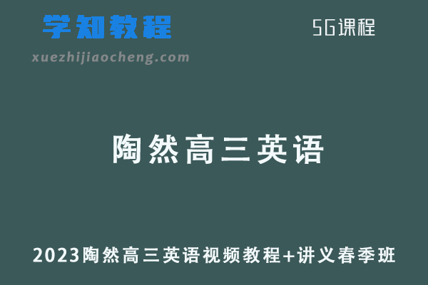 陶然2023高三英语课程+讲义春季班高考英语二三轮复习教程