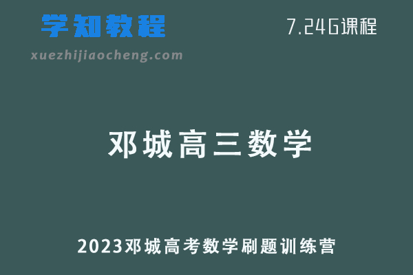 邓城2023高三数学课程+讲义春季班高考数学二三轮刷题训练营