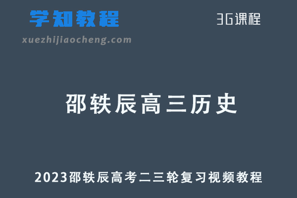 2023邵轶辰高三历史课程高考历史二三轮复习教程