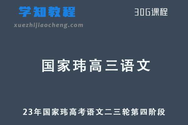 23年国家玮高三语文课程春季班高考语文二三轮复习第四阶段教程