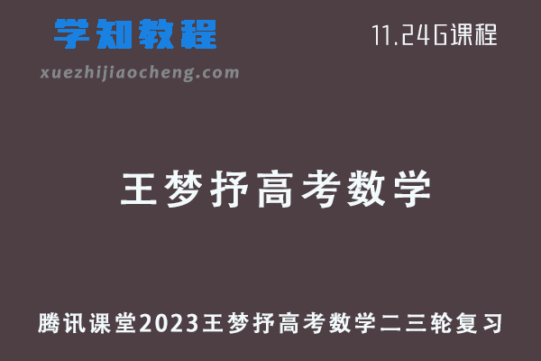 2023腾讯课堂王梦抒高三数学课程高考数学二三轮复习教程