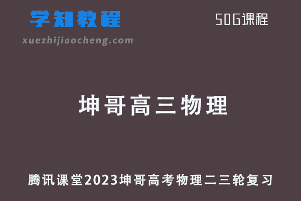 2023腾讯课堂坤哥高三物理课程高考物理二三轮复习教程