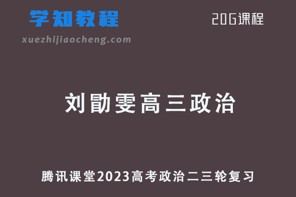 2023刘勖雯高三政治课程高考二三轮第四阶段复习教程