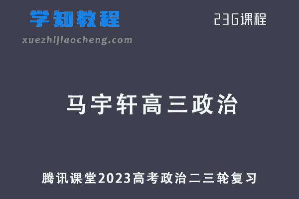 2023马宇轩高三政治课程23年高考政治三轮复习教程