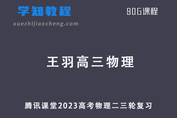 腾讯课堂2023王羽高三物理课程高考物理二三轮复习视频教程