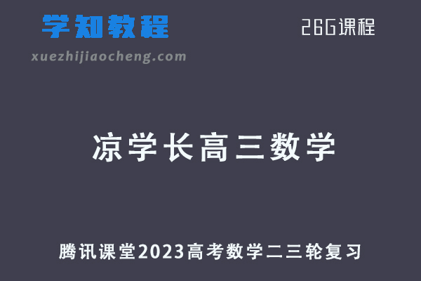 2023凉学长高三数学视频教程+讲义高考三轮复习课程