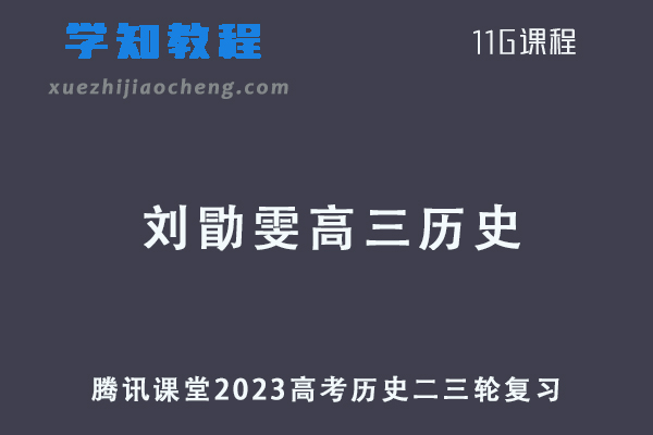 2023刘勖雯高三历史视频教程+讲义高考历史二三轮复习第四阶段教程