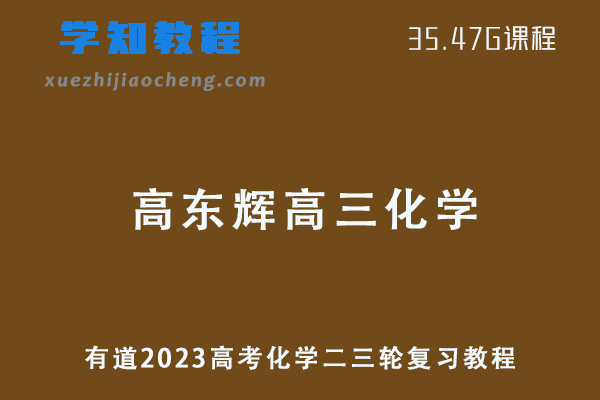 有道2023高东辉高三化学课程高考化学二三轮复习春季班+冲刺班