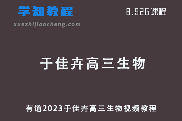 有道2023于佳卉高三生物视频教程高考二轮复习课程