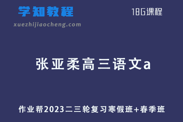 作业帮2023张亚柔高三语文a寒春班23年高考语文二三轮复习课程