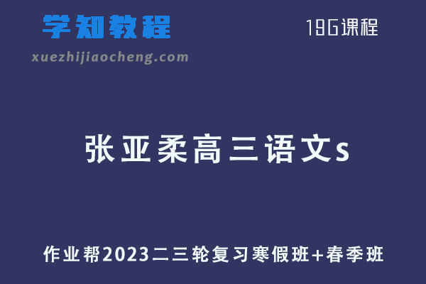 作业帮2023张亚柔高三语文s二三轮复习视频教程+课堂笔记寒春班