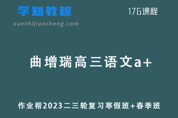 作业帮2023曲增瑞高三语文a+寒春班23年高考语文二三轮教程