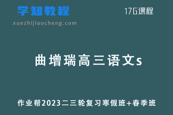 作业帮2023曲增瑞高三语文s高考语文二三轮教程寒春班