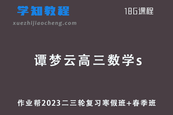 作业帮2023谭梦云高三数学s寒春班23年高考数学二三轮复习寒春班