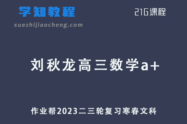 作业帮2023刘秋龙高三数学a+寒春班（文科班）23年高考数学二三轮复习教程