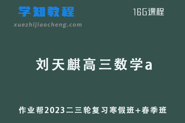 作业帮2023刘天麒高三数学a寒春班23年高考数学二三轮复习教程