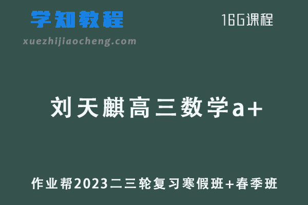 作业帮2023刘天麒高三数学a+寒春班23年高考数学二三轮复习教程