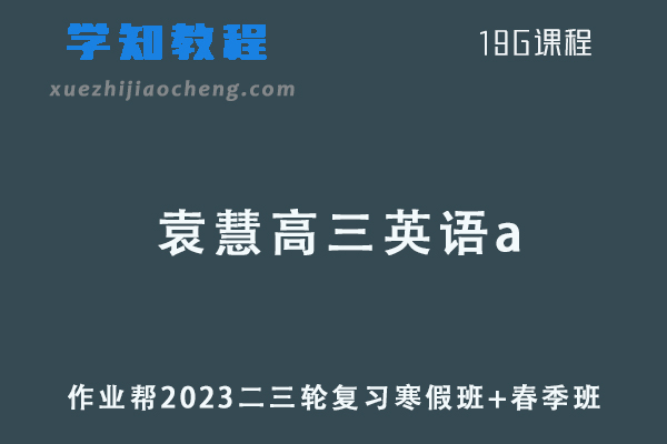 作业帮2023袁慧高三英语a+寒春班23年高考英语二三轮复习教程