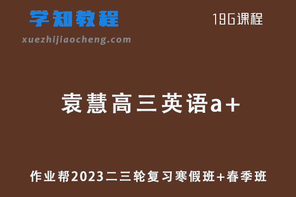 作业帮2023袁慧高三英语a+班23年高考英语二三轮复习寒假班+春季班