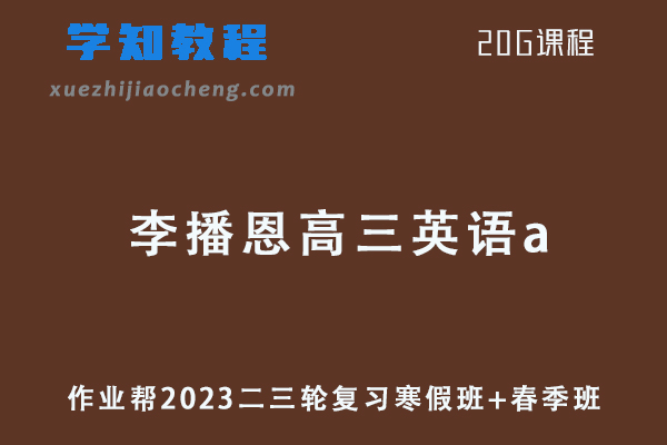 作业帮2023李播恩高三英语a班23年高考英语二三轮复习寒假班+春季班