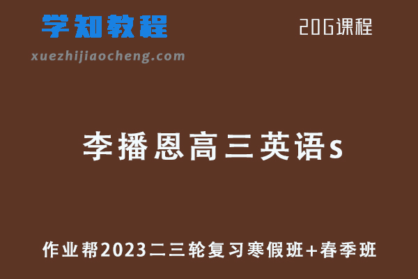 作业帮2023李播恩高三英语s班23年高考英语二三轮复习寒假班+春季班