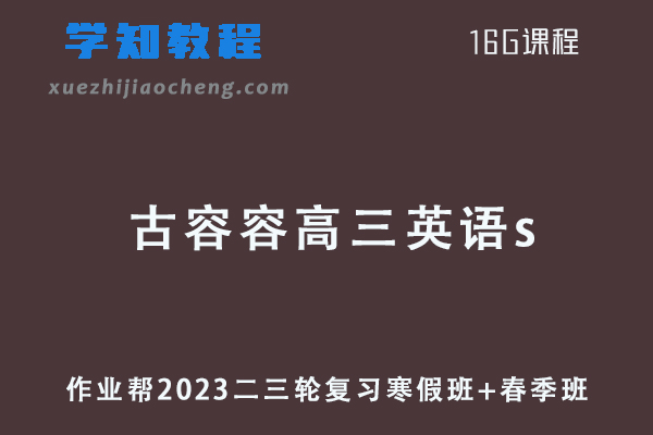 作业帮2023古容容高三英语a+班23年高考英语二三轮复习寒假班+春季班