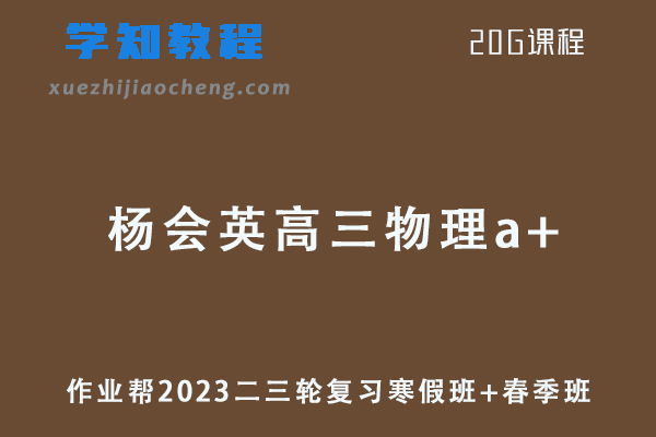 作业帮2023杨会英高三物理a+班23年高考物理二三轮复习寒假班+春季班