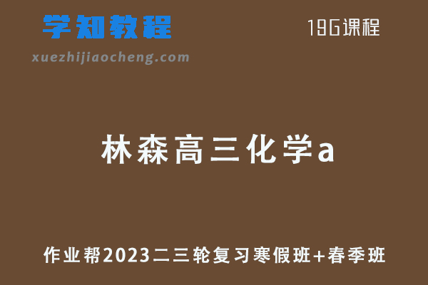 作业帮2023林森高三化学a班23年高考物理二三轮复习寒假班+春季班