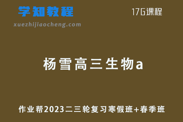 作业帮2023杨雪高三生物a班寒春班23年高考生物二三轮复习教程