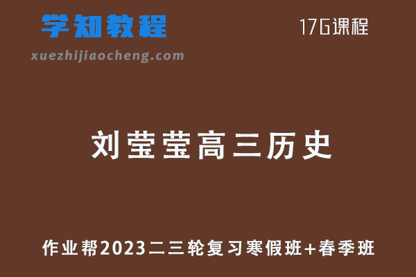 作业帮2023刘莹莹高三历史寒春班23年高考历史二三轮复习教程