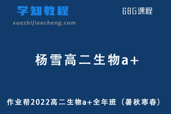 作业帮2022杨雪高二生物a+全年班课程+课堂笔记+讲义
