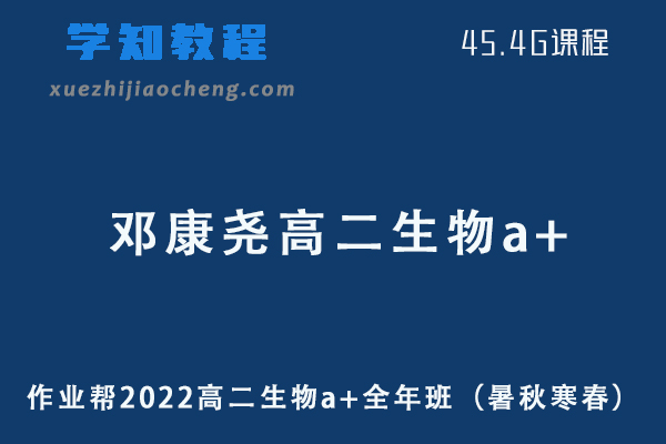 作业帮2022邓康尧高二生物a+全年班课程+课堂笔记+讲义