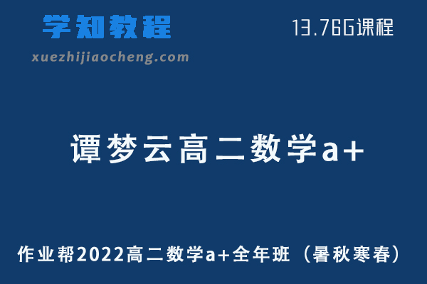作业帮2022谭梦云高二数学a+全年班课程+课堂笔记+讲义