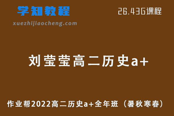 作业帮2022刘莹莹高二历史a+全年班课程+课堂笔记+讲义